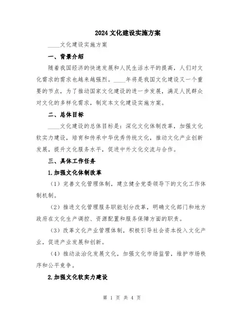 2024文化建设实施方案