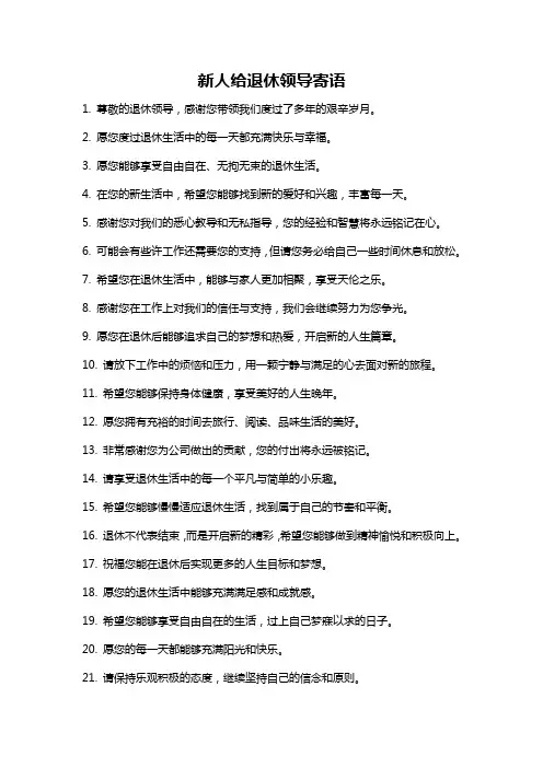 新人给退休领导寄语