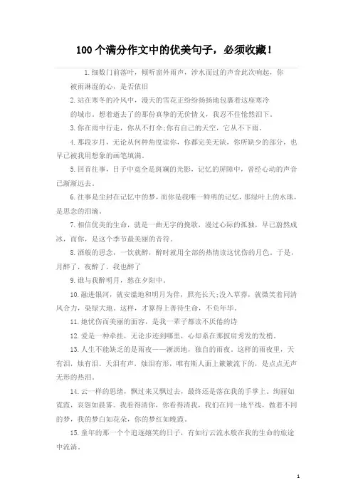 初中作文素材-100个满分作文中的优美句子
