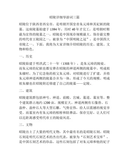 昭陵详细导游词三篇