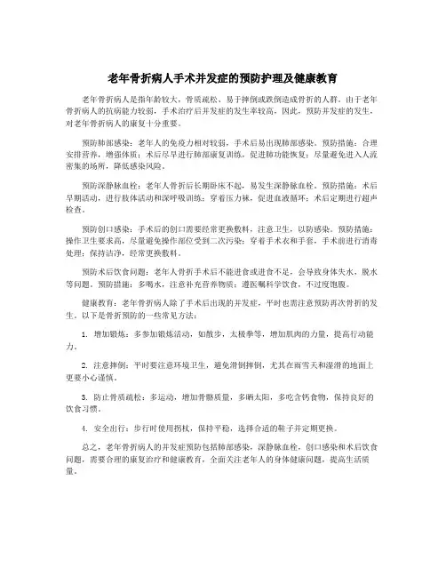 老年骨折病人手术并发症的预防护理及健康教育