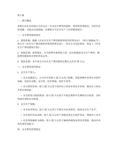 安全费用总结报告范文(3篇)