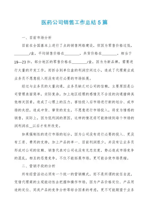 医药公司销售工作总结5篇