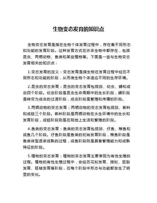 生物变态发育的知识点
