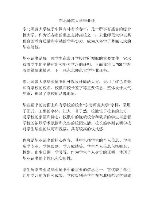 东北师范大学毕业证