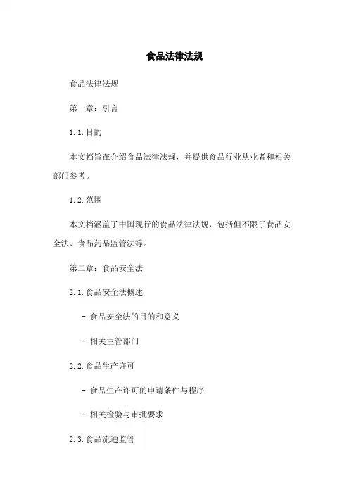 食品法律法规