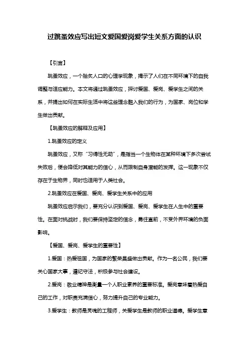 过跳蚤效应写出短文爱国爱岗爱学生关系方面的认识