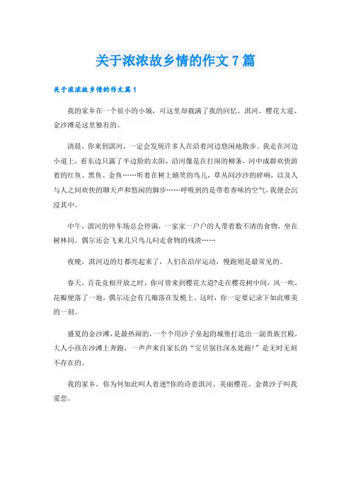 关于浓浓故乡情的作文7篇