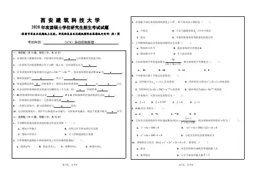 西安建筑科技大学874自动控制原理2018—2020年考研真题