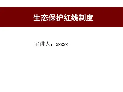 环境保护法——生态红线