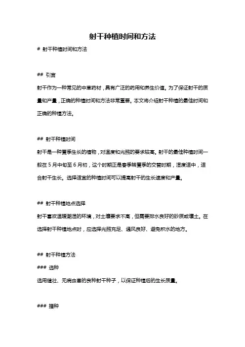 射干种植时间和方法