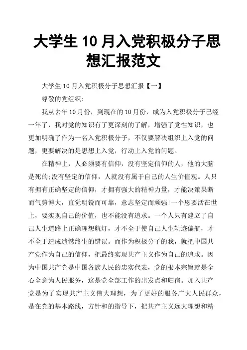 大学生10月入党积极分子思想汇报范文