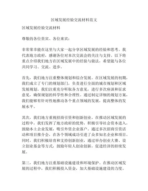 区域发展经验交流材料范文