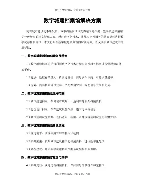 数字城建档案馆解决方案