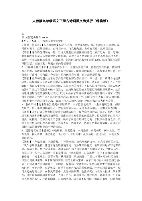 人教版九年级语文下册古诗词原文和赏析(精编版)