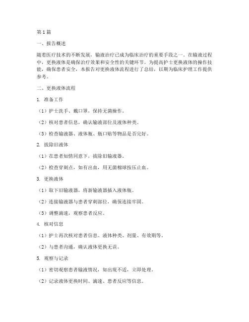 更换液体流程总结报告范文(3篇)