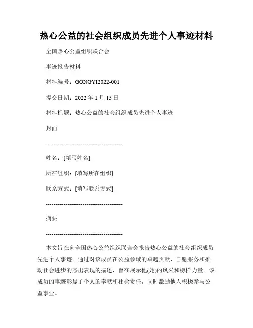 热心公益的社会组织成员先进个人事迹材料