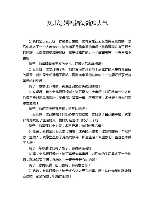 女儿订婚祝福词简短大气