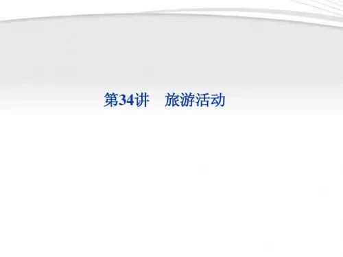 【优化方案】2012高三地理一轮复习 第十单元第34讲旅游活动课件