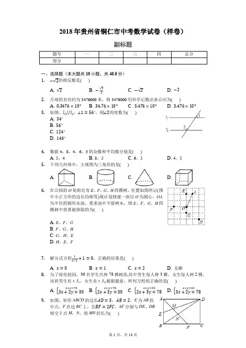 2018年贵州省铜仁市中考数学试卷(样卷)-普通用卷