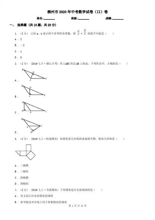 柳州市2020年中考数学试卷(II)卷
