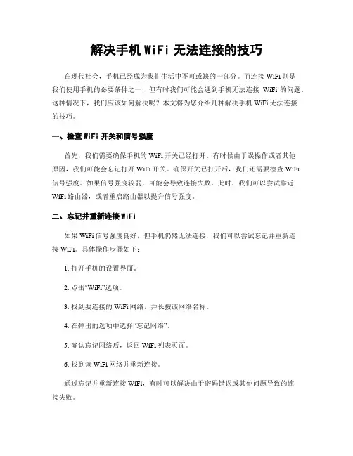 解决手机WiFi无法连接的技巧