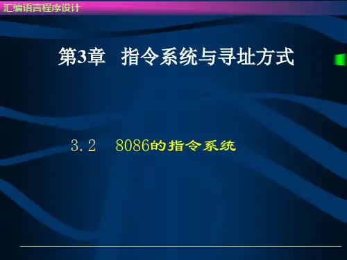 汇编第3章 数据传送与算术运算指令