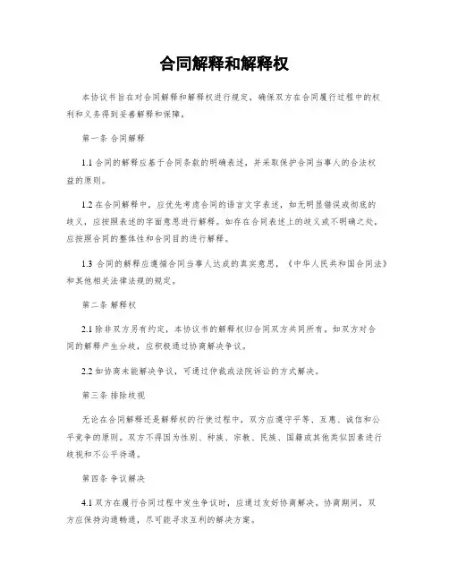 合同解释和解释权