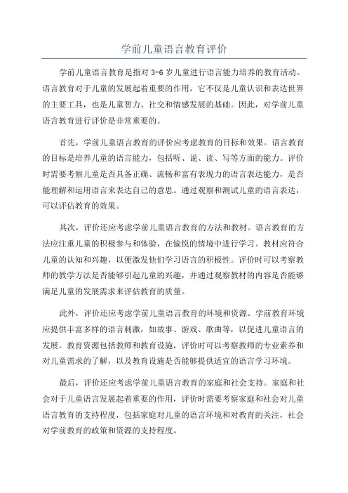 学前儿童语言教育评价