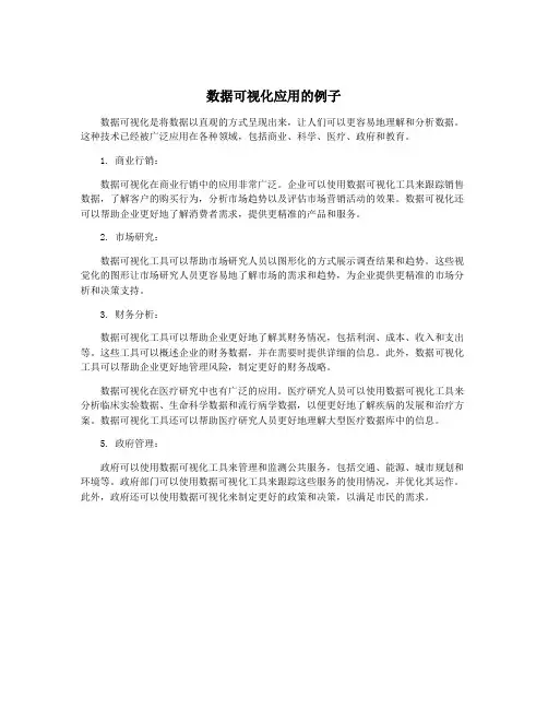 数据可视化应用的例子