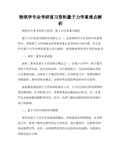 物理学专业考研复习资料量子力学重难点解析