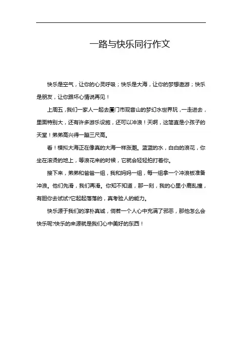 一路与快乐同行作文