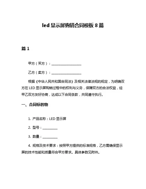 led显示屏购销合同模板8篇