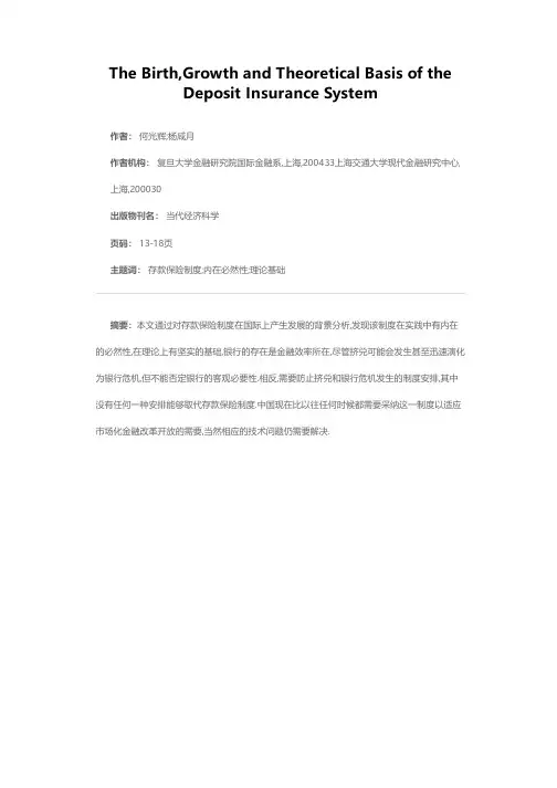 存款保险制度的产生发展及其理论基础