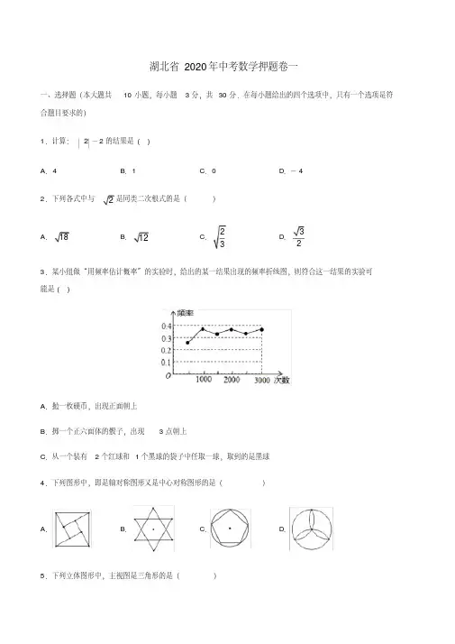 湖北省2020年中考数学押题卷一解析版