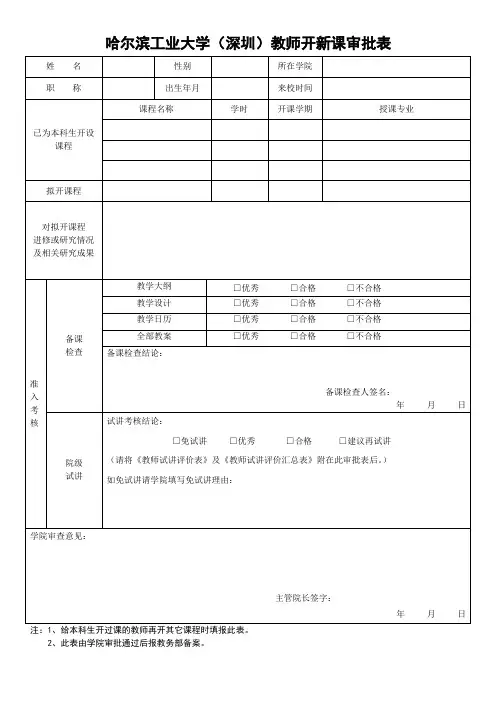 哈尔滨工业学(深圳)教师开新课审批表