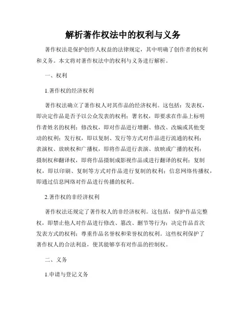 解析著作权法中的权利与义务