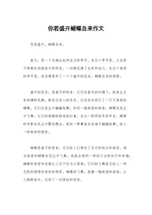 你若盛开蝴蝶自来作文