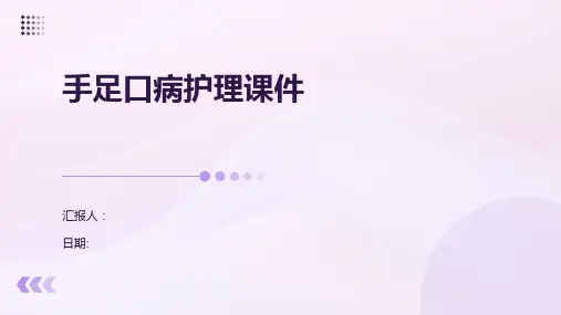 手足口病护理课件