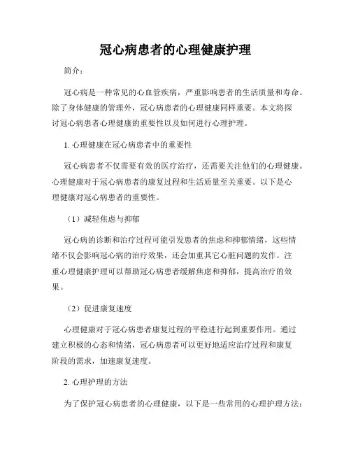 冠心病患者的心理健康护理