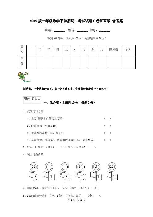 2019版一年级数学下学期期中考试试题C卷江西版 含答案
