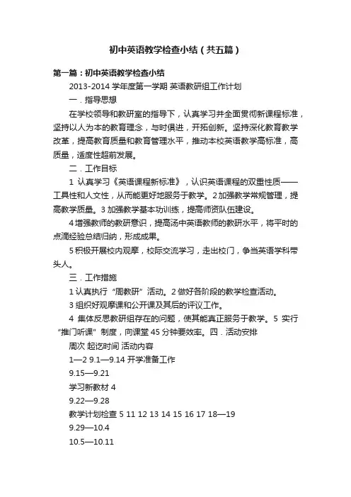初中英语教学检查小结（共五篇）