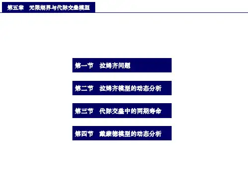 中级宏观经济学(第5章)-戴蒙德模型