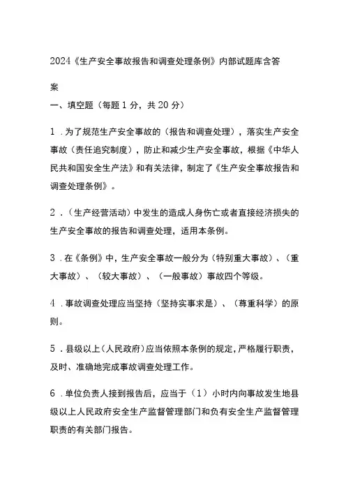 2024《生产安全事故报告和调查处理条例》内部试题库(全)