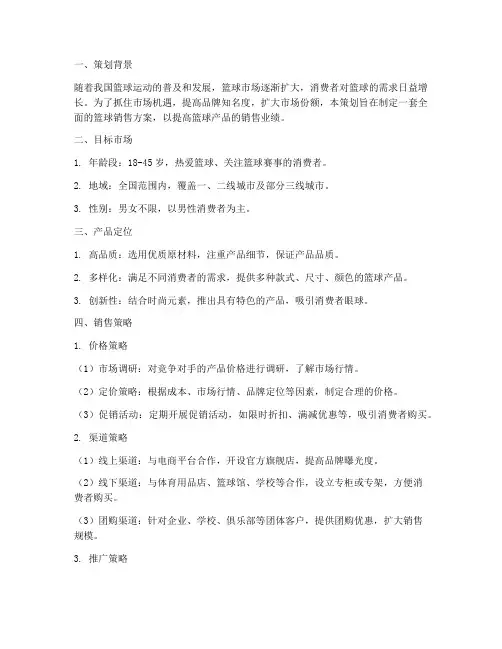 篮球销售策划方案