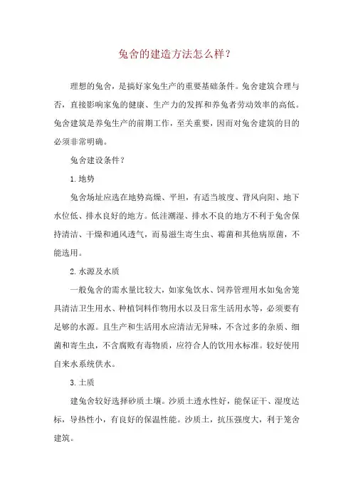 兔舍的建造方法怎么样？