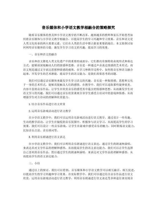 音乐媒体和小学语文教学相融合的策略探究