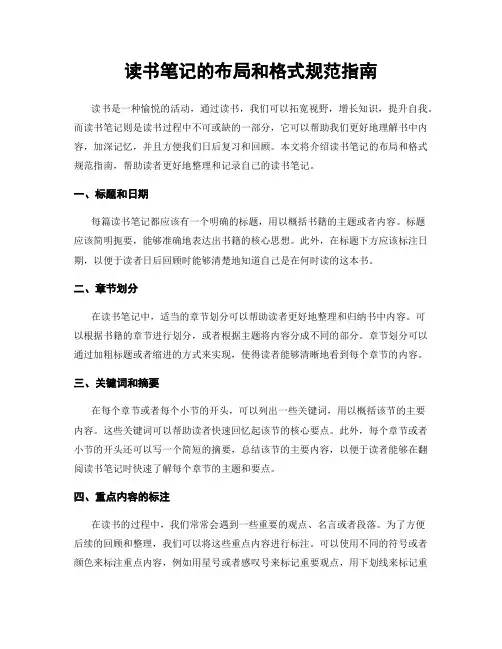 读书笔记的布局和格式规范指南