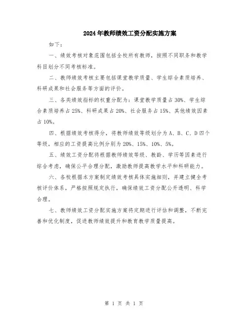 2024年教师绩效工资分配实施方案