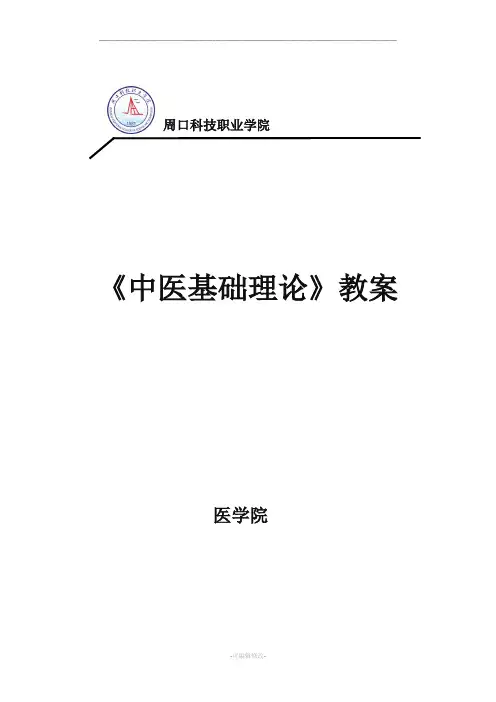 中医基础理论教案
